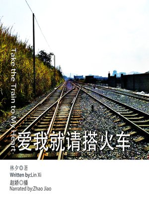 cover image of 爱我就请搭火车